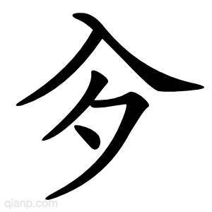 㒱字的意思