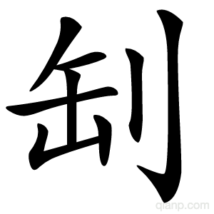 㓡字的意思