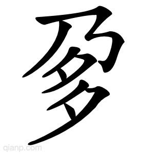 㚉字的意思