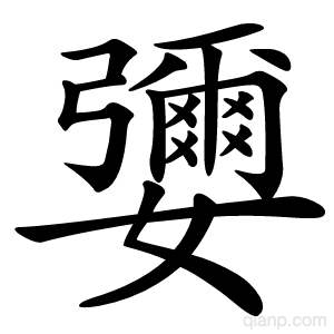 㜷字的意思
