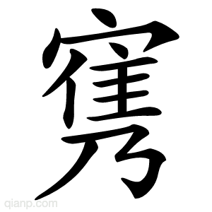 㝦字的意思