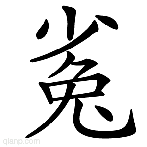 㝹字的意思