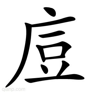 㢄字的意思