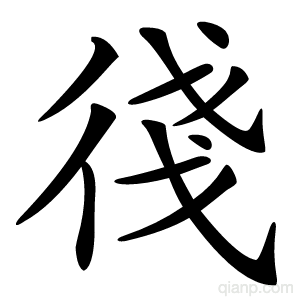 㣤字的意思