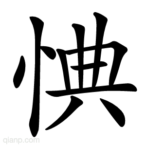 㥏字的意思