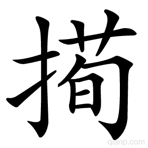 㨚字的意思