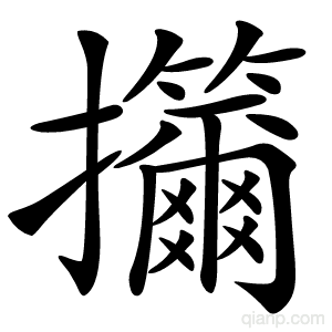㩶字的意思
