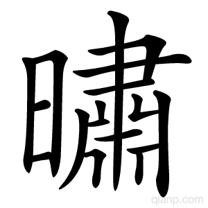 㬘字的意思
