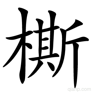 㯕字的意思