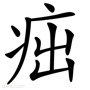 㽾字的意思