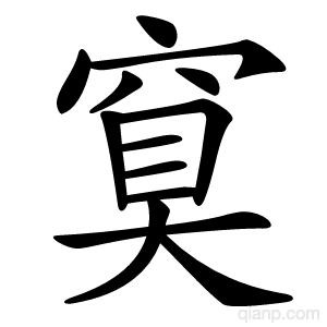 䆩字的意思