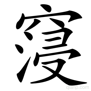 䆮字的意思
