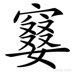 䆯字的意思