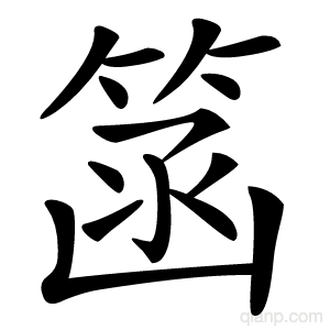 䈄字的意思