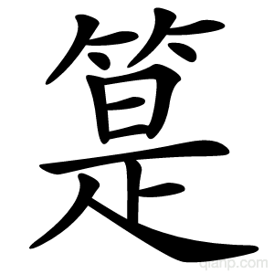 䈕字的意思