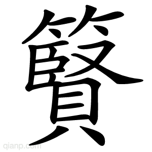 䉯字的意思