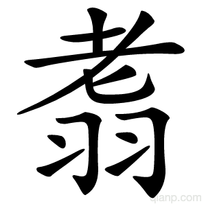 䎝字的意思