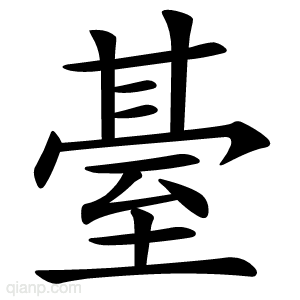 䑓字的意思