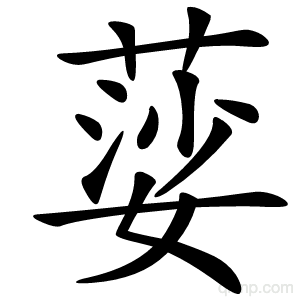 䓾字的意思