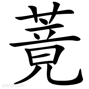 䔔字的意思