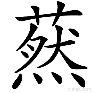 䔳字的意思