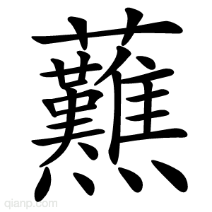 䖄字的意思