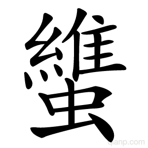 䗽字的意思