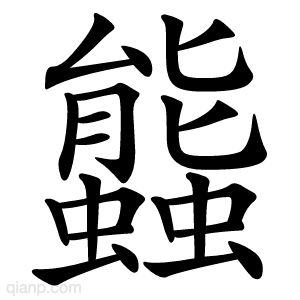 䘅字的意思