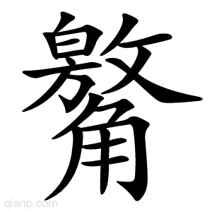 䚫字的意思