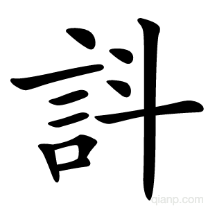䚵字的意思