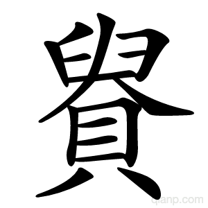 䝿字的意思