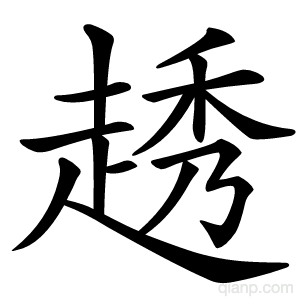 䞬字的意思