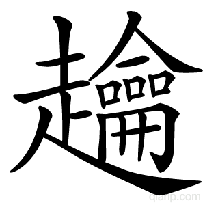 䟑字的意思