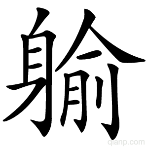 䠼字的意思