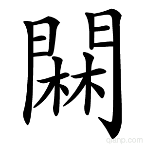 䦥字的意思