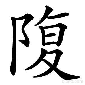 䧗字的意思