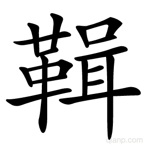 䩰字的意思