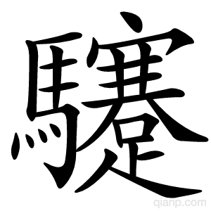 䮿字的意思