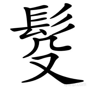 䯴字的意思