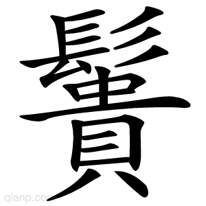 䰎字的意思