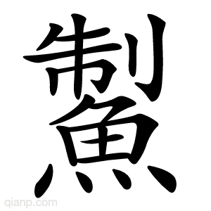 䱥字的意思