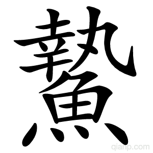 䲀字的意思