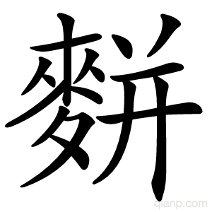 䴵字的意思