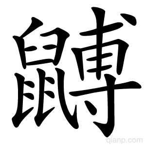 䶈字的意思