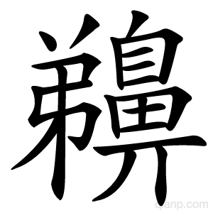 䶏字的意思
