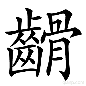 䶤字的意思