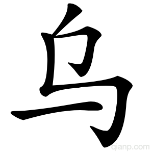 乌字的意思