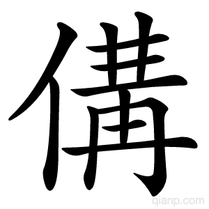 傋字的意思