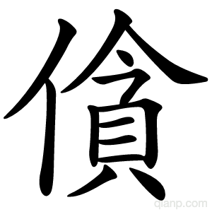 僋字的意思