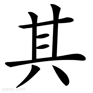 其字的意思
